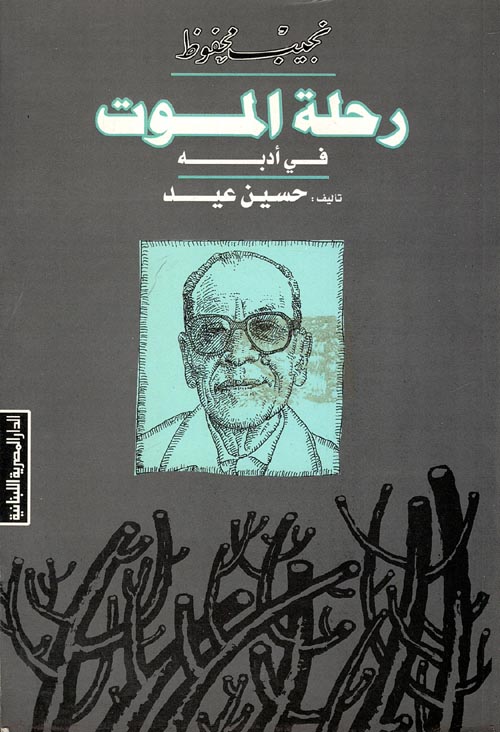 نجيب محفوظ رحلة الموت في أدبه