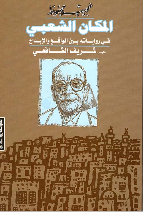 نجيب محفوظ المكان الشعبى في رواياته بين الواقع والإبداع