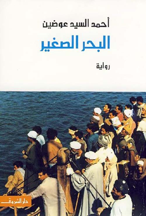 البحر الصغير