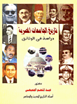 تاريخ الجامعات المصرية دراسة في الوثائق