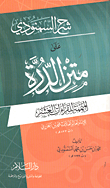 شرح السمنودي على متن الدرة المتممة للقراءات العشر - للإمام محمد بن الجزري