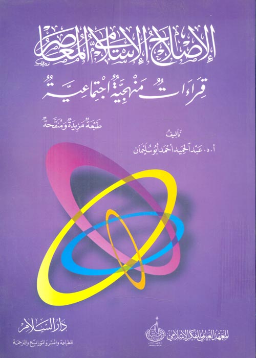 الإصلاح الإسلامي المعاصر " قراءات منهجية اجتماعية "