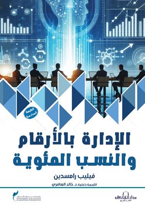 الإدارة بالأرقام والنسب المئوية