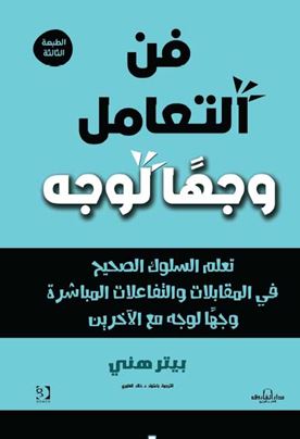 فن التعامل وجهًا لوجه