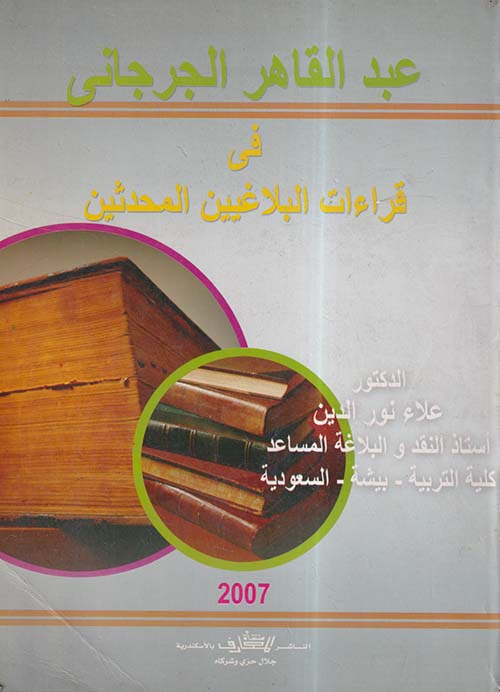 عبد القاهر الجرجانى في قراءات البلاغيين المحدثين