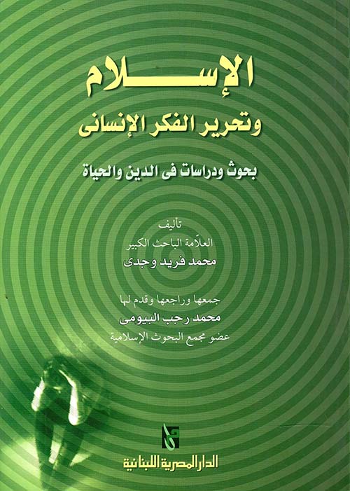 الاسلام وتحرير الفكر الانسانى " بحوث ودراسات في الدين والحياة "