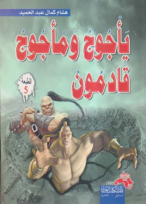 يأجوج ومأجوج قادمون