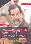 صدام حسين من الاعتقال إلى الأعدام "رحلة النهاية أم رحلة الخلود"