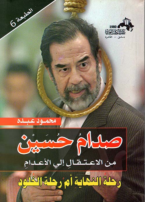 صدام حسين من الاعتقال إلى الأعدام " رحلة النهاية أم رحلة الخلود "