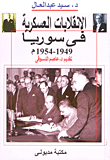 الإنقلابات العسكرية فى سوريا 1949- 1954م