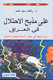 على مذبح الاحتلال في العراق دراسة وثائقية فى ملفات : الإسلام / المقاومة / الاحتلال