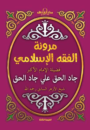 مرونة الفقه الإسلامى