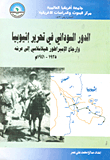الدور السودانى في تحرير إثيوبيا وإرجاع الإمبارطور هيلاسلاسي إلى عرشه 1935 - 1941