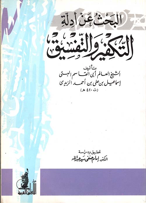 البحث عن أدلة التكفير والتفسيق