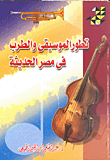 تطور الموسيقى والطرب في مصر الحديثة