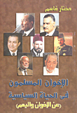 الإخوان المسلمون في الحياة السياسية ( عن الإخوان واليهم)