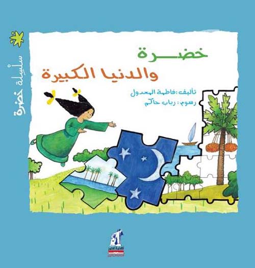 خضرة والدنيا الكبيرة