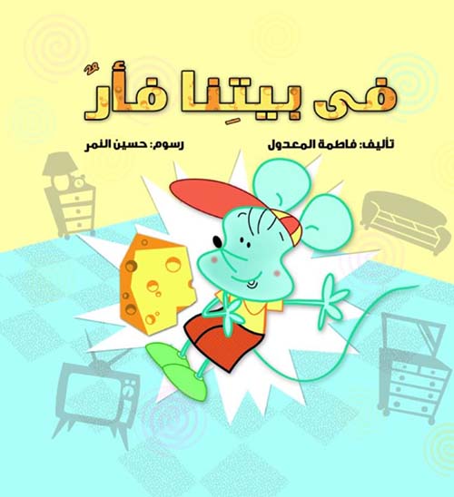 في بيتنا فأر