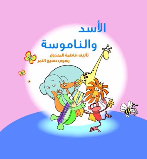 الأسد والناموسة