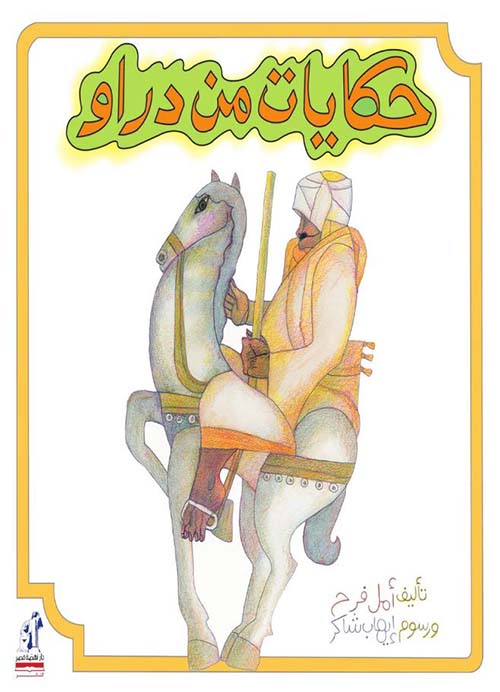 حكايات من دراو