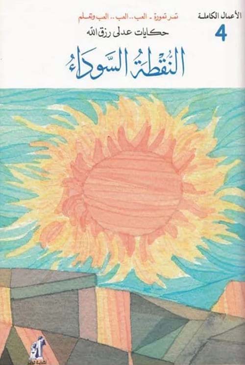 النقطة السوداء