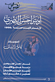 أوبرا حسن البصيرى أول عرض لأوبرا مصرية 1956