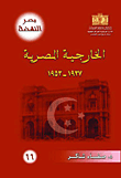 الخارجية المصرية 1937 - 1953