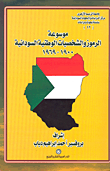 موسوعة الرموز والشخصيات الوطنية   السودانية 1900 - 1969