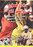 دارفور والحق المر الماضى - الحاضر - المستقبل دراسة سياسية تحليلية من منظور تاريخي