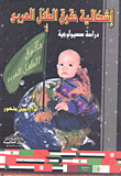 إشكالية حقوق الطفل العربي - دراسة سيسولوجية