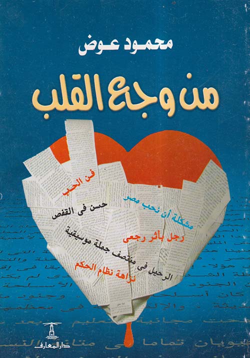من وجع القلب