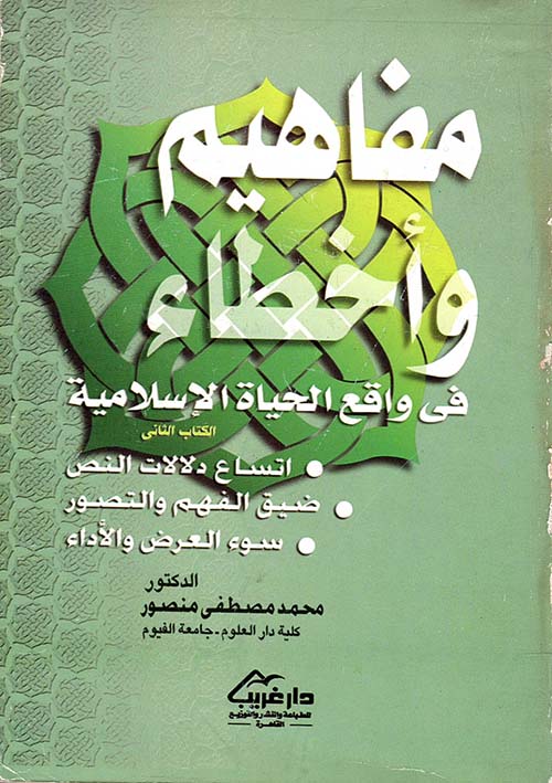 مفاهيم وأخطاء في واقع الحياة الإسلامية " الكتاب الثاني "