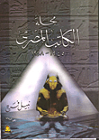 مجلة الكاتب المصرى 1945 - 1948