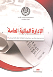 الإدارة المالية العامة اوراق "ندوة وورشة عمل الأساليب الحديثة في الإدارة المالية العامة المنعقد بالقاهرة في سبتمبر 2006"