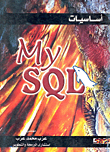 اساسيات My SQL