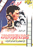 موسوعة الأفلام الروائية في مصر والعالم العربي "الجزء الثانى"