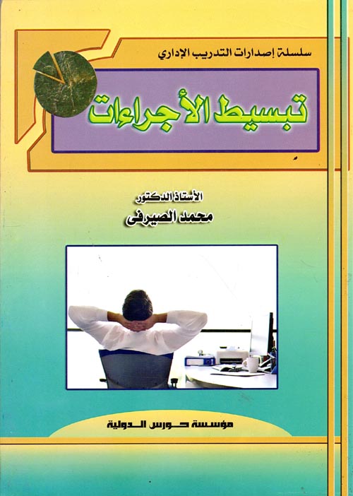 تبسيط الأجراءات