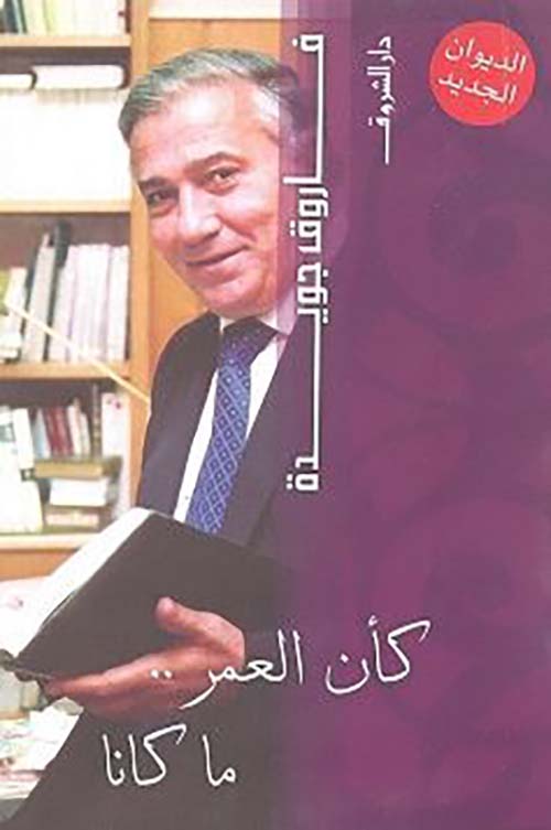 كأن العمر .. ما كانا