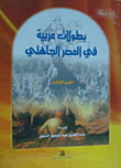 بطولات عربية في العصر الجاهلي "الجزء الثالث"