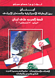 لبنان بين   المطرقة الإسرائيلية والسندان الإيرانى قصة الحرب على لبنان 12 يوليو - 17 أغسطس 2006 الأهداف والاستراتيجيات - معايير النصر ومسيرة الحرب - النتائج والدروس والتوقعات