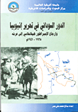 الدور السودانى في تحرير إثيوبيا وإرجاع الإمبراطور هيلاسلاسي إلي عرشه 1935 - 1941