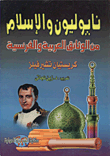 نابليون والإسلام من الوثائق العربية والفرنسية