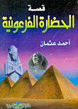 قصة الحضارة الفرعونية