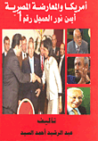 أمريكا والمعارضة المصرية أيمن نور العميل رقم (1)