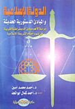 الدولة الإسلامية والمبادئ الدستورية الحديثة "دراسة لأهم مبادئ الديمقراطية الغربية في ضوء أحكام الشريعة الإسلامية"