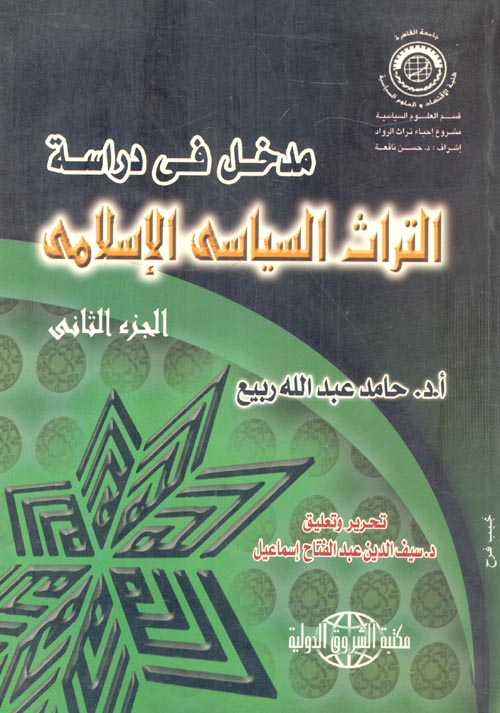 مدخل في دراسة التراث السياسى الإسلامى "الجزء الثاني"