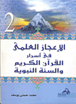 الإعجاز العلمي في أسرار القرآن الكريم والسنة النبوية " المجلد الثاني "