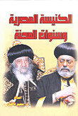 الكنيسة المصرية وسنوات المحنة
