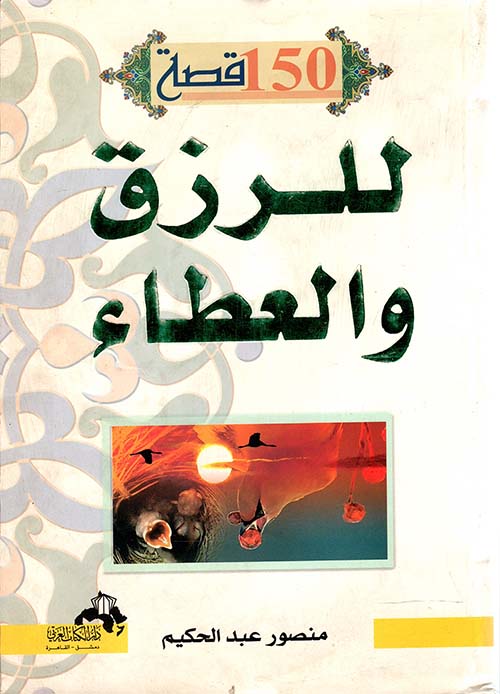 150 قصة للرزق والعطاء