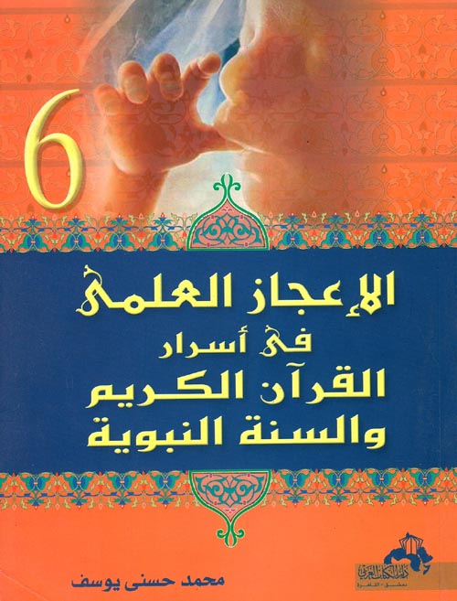 الإعجاز العلمي في أسرار القرآن الكريم والسنة النبوية "الجزء السادس"